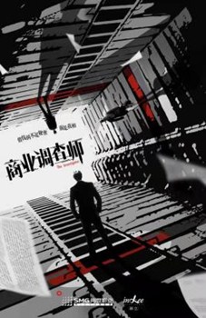 商业调查师分集剧情
