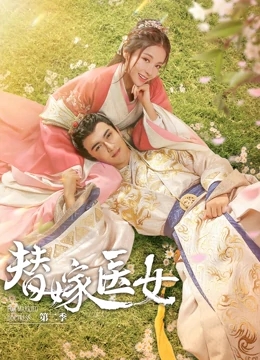 替嫁医女第二季分集剧情