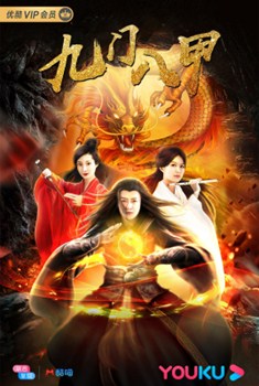 九门八甲分集剧情