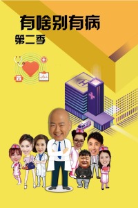 有啥别有病第二季分集剧情