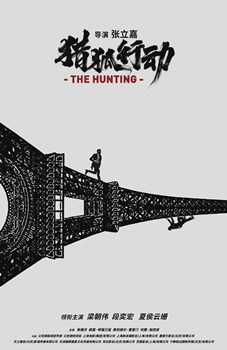 猎狐行动（张立嘉导演电影）分集剧情