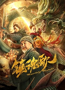 镇魂歌分集剧情