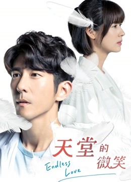 天堂的微笑分集剧情