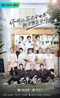 忘不了餐厅第二季