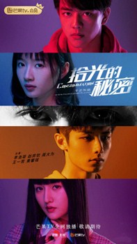 拾光的秘密分集剧情