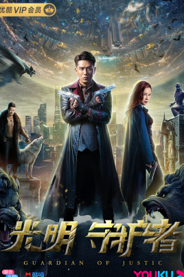 光明守护者分集剧情