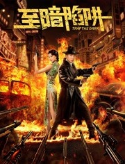 至暗陷阱分集剧情