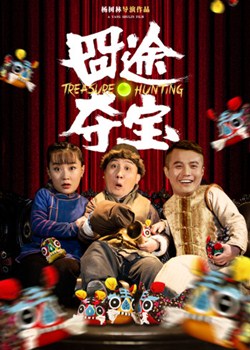 囧途夺宝分集剧情