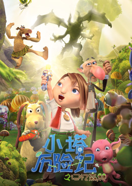 小塔历险记之记忆森林分集剧情