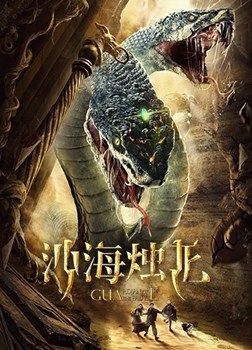 沙海烛龙分集剧情