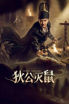 狄公灭鼠分集剧情