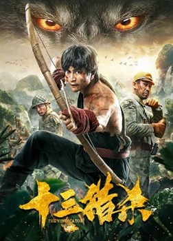 十三猎杀分集剧情