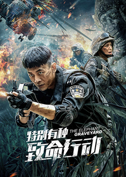 特别有种：致命行动分集剧情