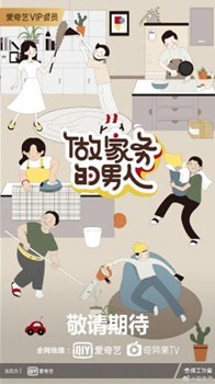 做家务的男人第二季