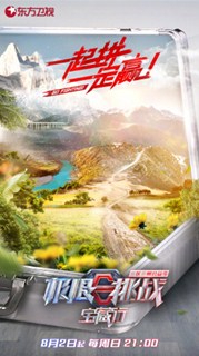 极限挑战宝藏行·三区三州公益季