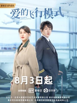 爱的飞行模式第一季分集剧情