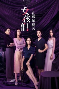 女孩们在那年夏天分集剧情