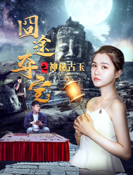 囧途夺宝之神秘古玉分集剧情