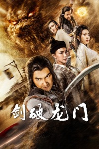 剑破龙门分集剧情