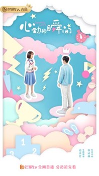 心动的瞬间分集剧情