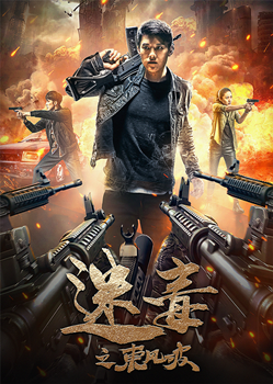 迷毒之东风破分集剧情