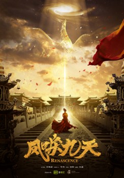 凤唳九天分集剧情