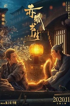 赤狐书生分集剧情