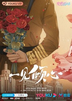 一见倾心分集剧情