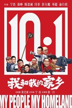 我和我的家乡分集剧情