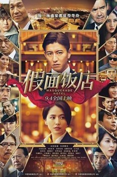 假面饭店分集剧情