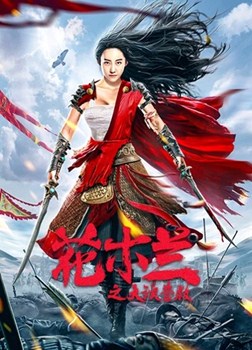 花木兰之大漠营救分集剧情