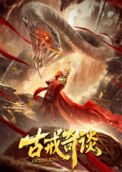 古戒奇谈分集剧情