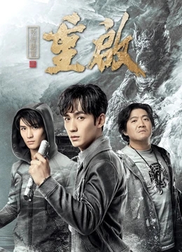 重启之极海听雷第二季