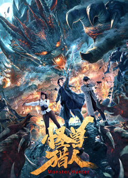 怪兽猎人分集剧情