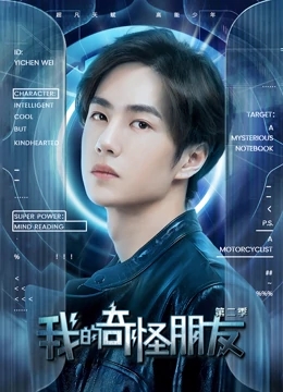 我的奇怪朋友第二季分集剧情