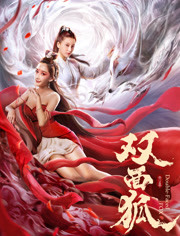 双面狐分集剧情