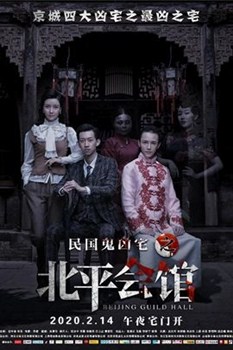 北平会馆分集剧情