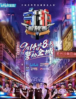 守护解放西 第一季