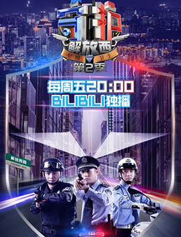 守护解放西 第二季