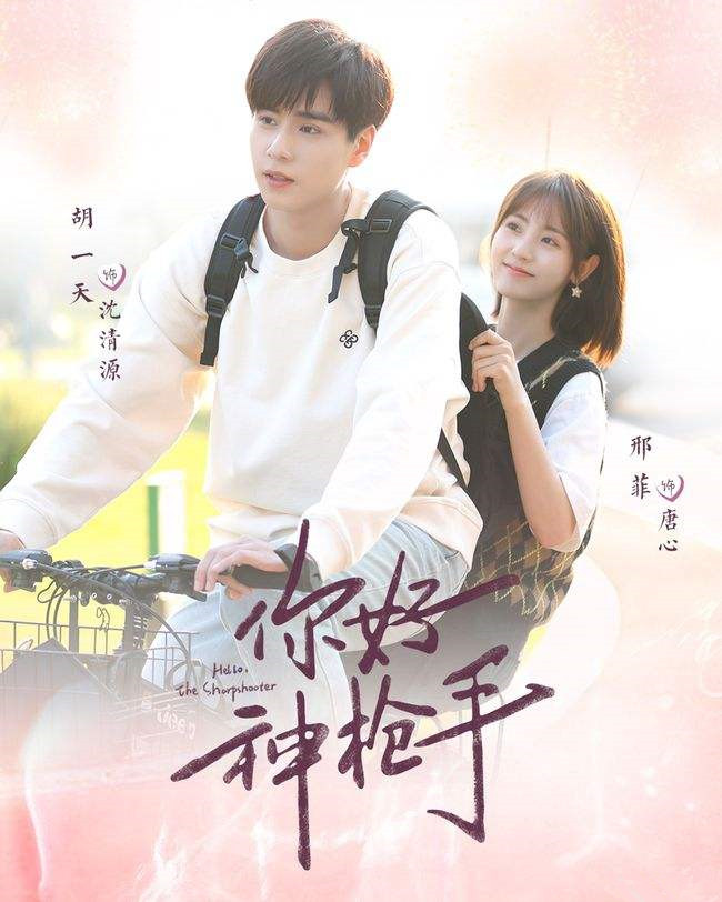 你好，神枪手分集剧情