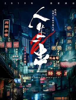 人生一串 第二季