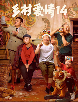 乡村爱情14分集剧情