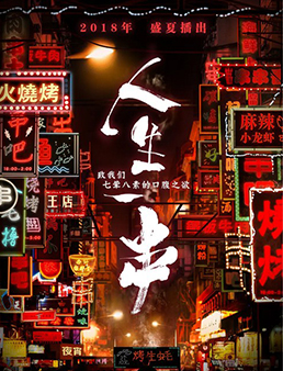 人生一串 第一季