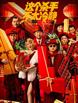 这个杀手不太冷静分集剧情