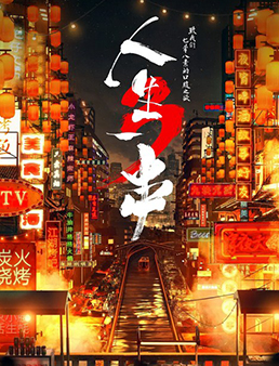 人生一串 第三季