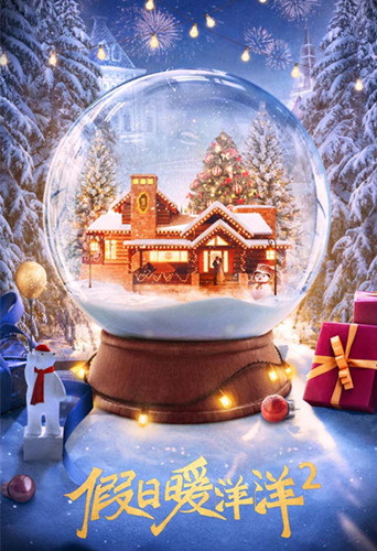 假日暖洋洋2