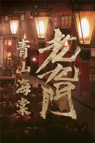 老九门之青山海棠分集剧情