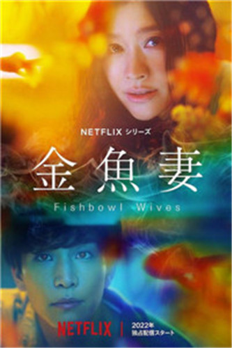 金鱼妻