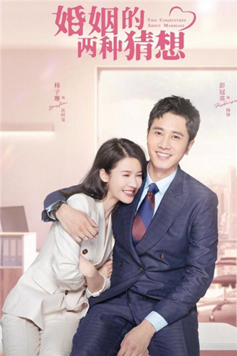 婚姻的两种猜想 婚姻的两种猜想