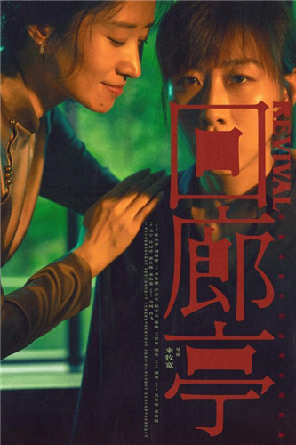 回廊亭分集剧情